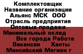 Комплектовщик › Название организации ­ Альянс-МСК, ООО › Отрасль предприятия ­ Оптовые продажи › Минимальный оклад ­ 32 000 - Все города Работа » Вакансии   . Ханты-Мансийский,Мегион г.